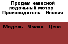 Продам навесной лодочьный мотор › Производитель ­ Япония › Модель ­ Ямаха › Цена ­ 50 000 - Приморский край Водная техника » Лодочные моторы   